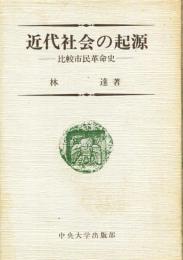 近代社会の起源 : 比較市民革命史