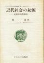 近代社会の起源 : 比較市民革命史