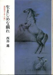 生まじめな戯れ : 価値相対主義との闘い