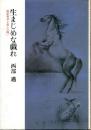 生まじめな戯れ : 価値相対主義との闘い