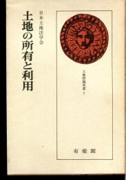 土地の所有と利用