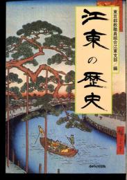 江東の歴史