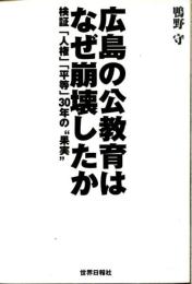 広島の公教育はなぜ崩壊したか : 検証「人権」「平等」30年の"果実"