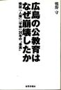 広島の公教育はなぜ崩壊したか : 検証「人権」「平等」30年の"果実"