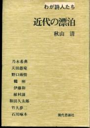 近代の漂泊 : わが詩人たち
