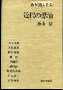 近代の漂泊 : わが詩人たち