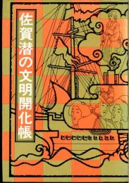 佐賀潜の文明開化張