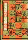 佐賀潜の文明開化張
