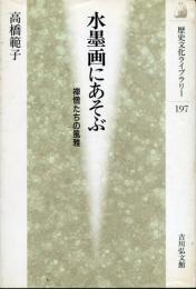 水墨画にあそぶ : 禅僧たちの風雅
