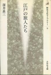 江戸の旅人たち