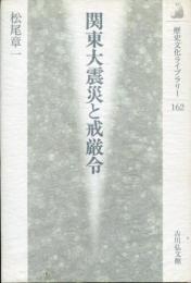 関東大震災と戒厳令
