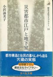 災害都市江戸と地下室