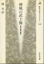 神風の武士像 : 蒙古合戦の真実