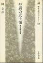 神風の武士像 : 蒙古合戦の真実