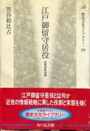 江戸御留守居役 : 近世の外交官