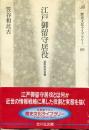 江戸御留守居役 : 近世の外交官