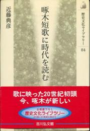 啄木短歌に時代を読む