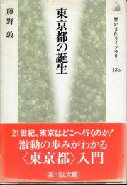東京都の誕生