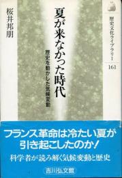 夏が来なかった時代 : 歴史を動かした気候変動