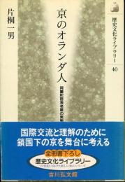京のオランダ人 : 阿蘭陀宿海老屋の実態