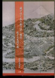 滅びゆく水の都江戸・東京 : 甦るか水路と橋