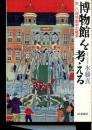 博物館を考える : 新しい博物館学の模策