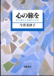 心の旅を : 松下神父と五島の人びと