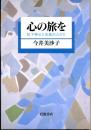 心の旅を : 松下神父と五島の人びと