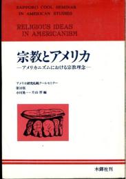 宗教とアメリカ : アメリカニズムにおける宗教理念