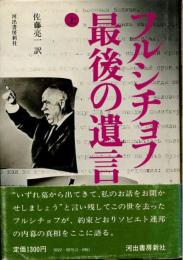 フルシチョフ最後の遺言