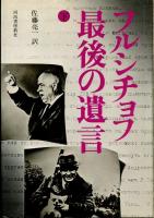 フルシチョフ最後の遺言