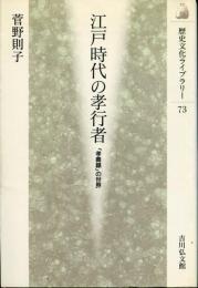 江戸時代の孝行者 : 「孝義録」の世界