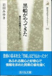 黒船がやってきた : 幕末の情報ネットワーク