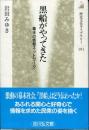 黒船がやってきた : 幕末の情報ネットワーク