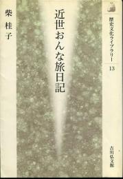 近世おんな旅日記