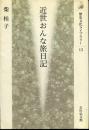 近世おんな旅日記