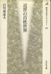 近世の百姓世界