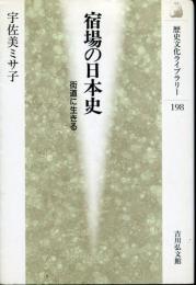 宿場の日本史 : 街道に生きる