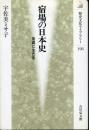 宿場の日本史 : 街道に生きる