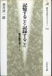 記憶すること・記録すること : 聞き書き論ノート