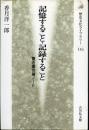 記憶すること・記録すること : 聞き書き論ノート