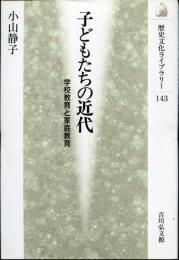 子どもたちの近代 : 学校教育と家庭教育