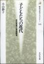 子どもたちの近代 : 学校教育と家庭教育