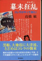 幕末狂乱 : コレラがやって来た!