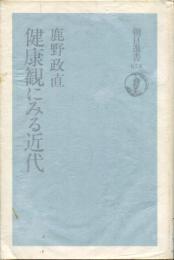 健康観にみる近代