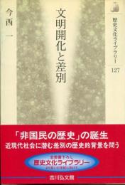 文明開化と差別