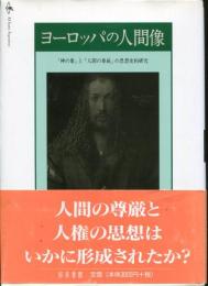 ヨーロッパの人間像 : 「神の像」と「人間の尊厳」の思想史的研究