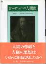 ヨーロッパの人間像 : 「神の像」と「人間の尊厳」の思想史的研究