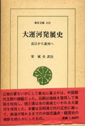大運河発展史 : 長江から黄河へ