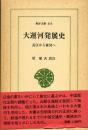 大運河発展史 : 長江から黄河へ